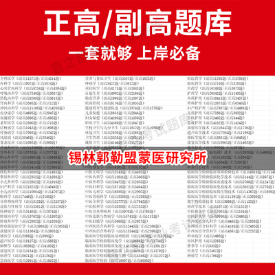 锡林郭勒盟蒙医研究所医学高级职称副高正高级考试宝典题库卫生高级职称历年真题护理学教材妇产科副主任医师护师中医内科学超声医
