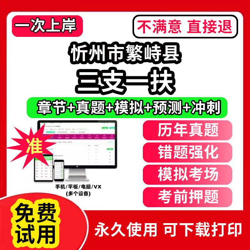 忻州市繁峙县三支一扶考试题库资料网课程讲义历年真题试卷公共基础知识支医支农支教帮扶乡村振兴招聘申论行政职业能力检测验教材