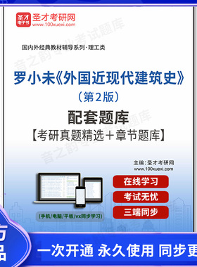 1000082电子书罗小未《外国近现代建筑史》（第2版）配套题库【考研真题精选＋章节题库】