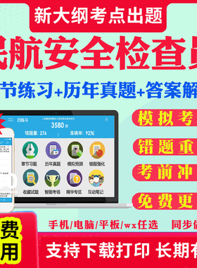 2025民航安全检查员职业资格考试题库历年真题试卷机场安检人员考试真题教材课件资料视频网课考前冲刺卷习题集模拟题章节练习题库