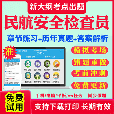 2025民航安全检查员职业资格考试题库历年真题试卷机场安检人员考试真题教材课件资料视频网课考前冲刺卷习题集模拟题章节练习题库