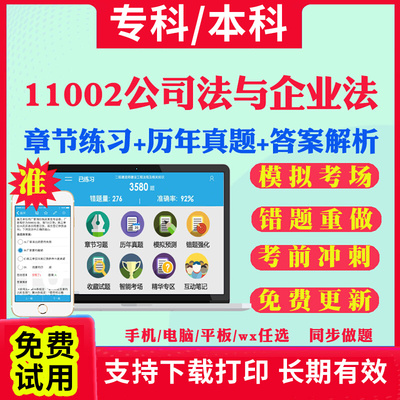 2025自考11002公司法与企业法自学考试题库历年真题试卷03708中国近现代史纲要03709马克思主义基本原理概论00015英语二考试真题书