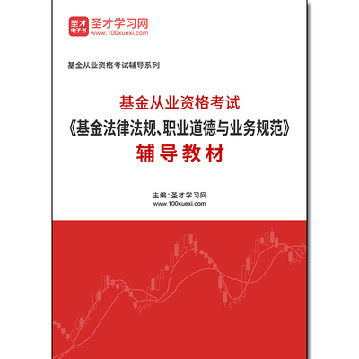 1000275电子书2025年基金从业资格考试《基金法律法规、职业道德与业务规范》辅导教材