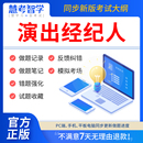 手机刷题APP思想政治与法律基础演出市场政策与 慧考智学2024年演出经纪人资格考试教材证题库****章节练习历年真题考前押题激活码