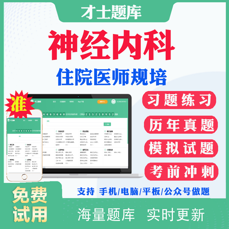 2025神经内科规培结业考试历年真题住院医师规范化培训考试题库住培结业电子资料教材用书习题册规培结业考前冲刺试卷含答案解析