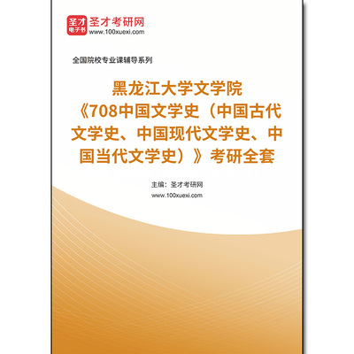 973131全套2025年黑龙江大学文学院《708中国文学史（中国古代文学史、中国现代文学史、中国当代文学史）》考研全套