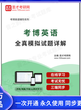 160941电子书2025年考博英语全真模拟试题详解