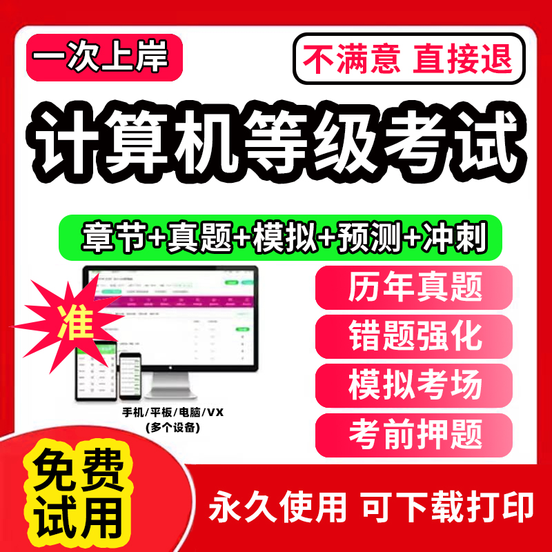 2024年全国计算机等级考试题库计算机二级ms office一级wps office三级证书网课程浙江省c语言评测软件刷题APP上机题库