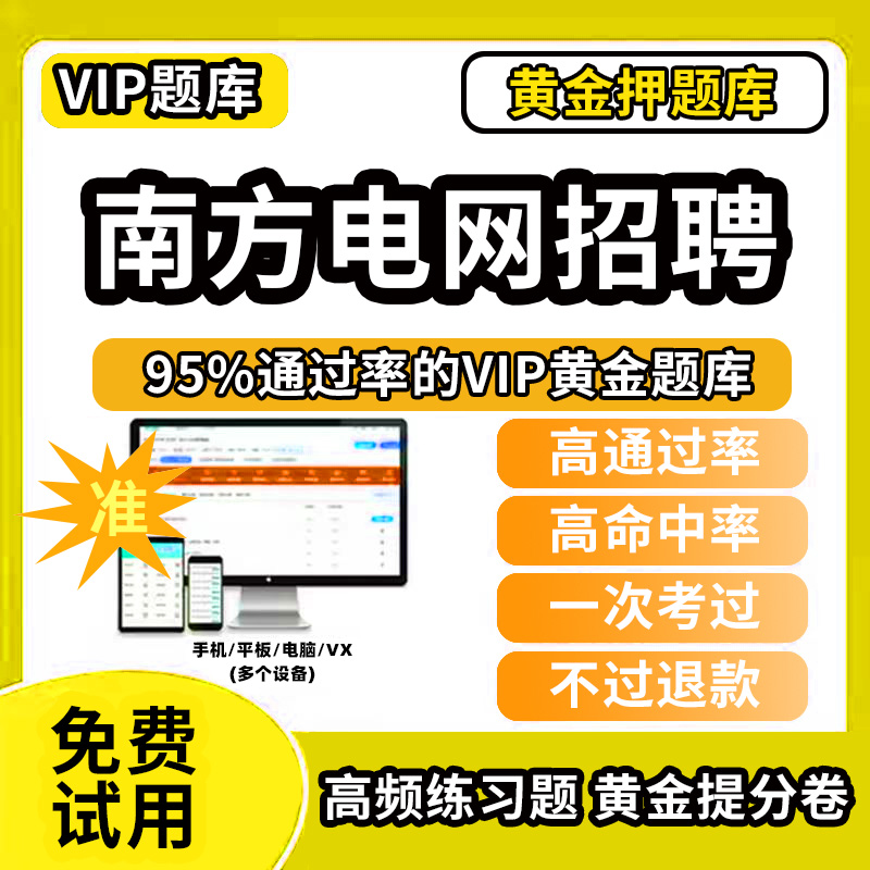 玉树藏族自治州治多县南方电网招聘考试资料校园招聘考试题库综合知识电气类经济财会信息通信类法律综合类其他理工科类教材书历年