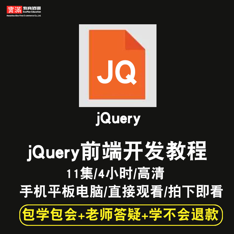 jQuery前端开发零基础入门到精通视频教程html5/div css3/js/jq/vue/react软件教学web全套网课程在线课程自学新手0基础实战培训进