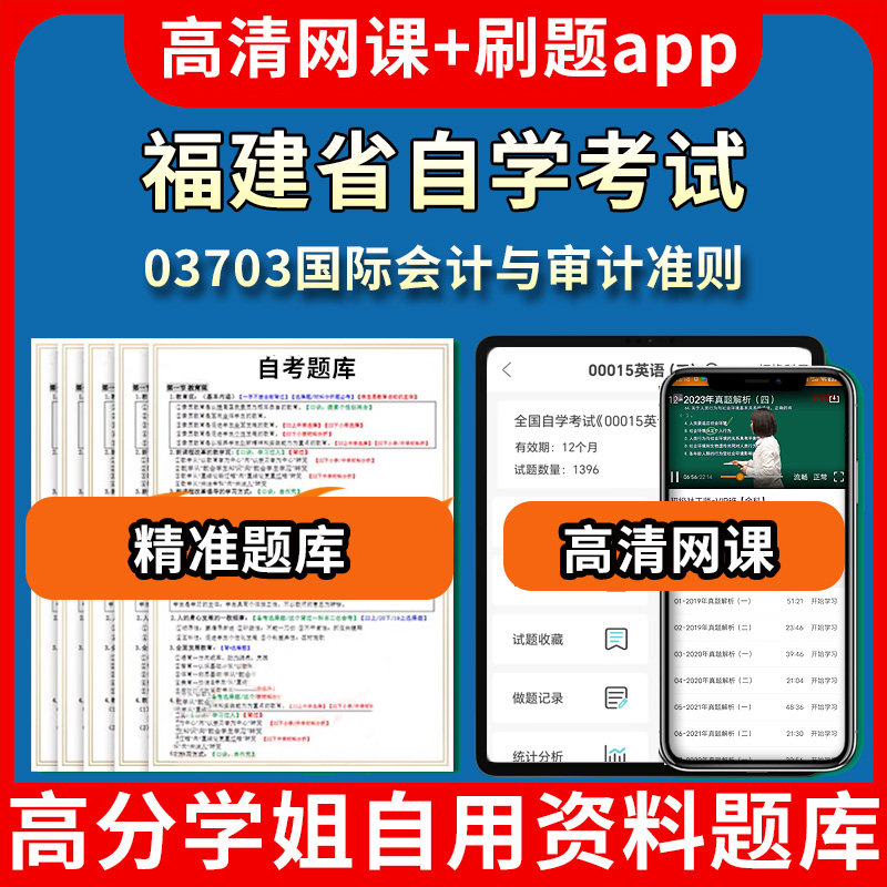 福建省自学考试03703国际会计与审计准则题库自考试卷历年真题教材书课件网课程讲义专科本科刷题软件电子版视频练习题源考试资料