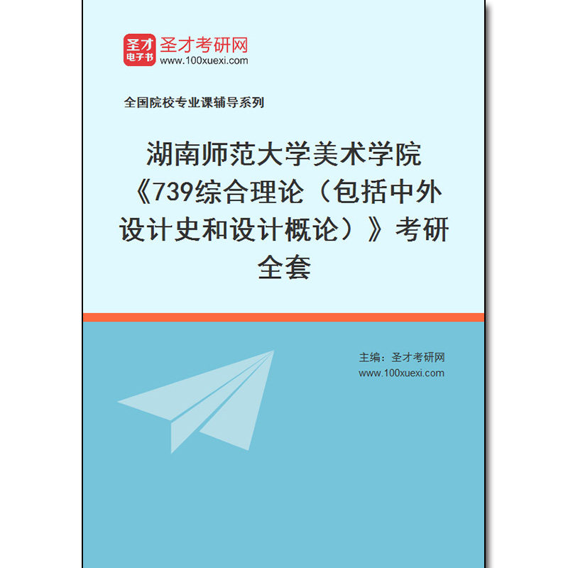 973985全套2026年湖南师范大学美术学院《739综合理论（包括中外设计史和设计概论）》考研全套
