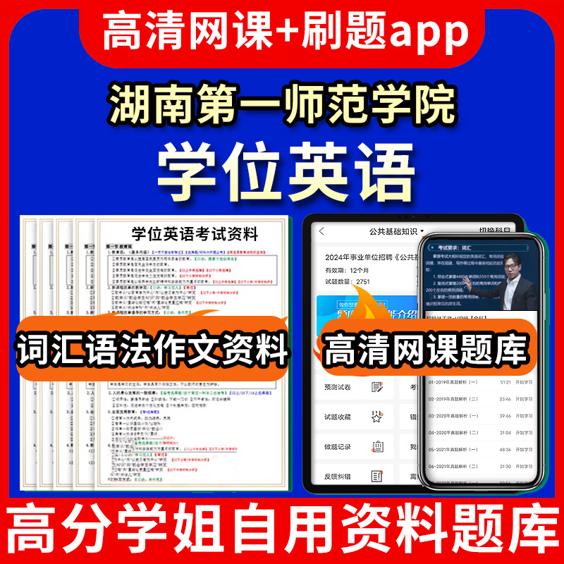 湖南第一师范学院学位英语题库电子版app 视频教程网课程高等学历继续教育学士学位英语考试单词作文语法刷题历年真题试卷书复习资