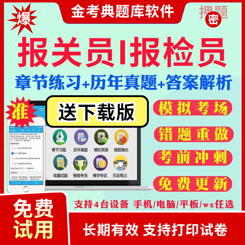 2024报关员报检员资格证考试题库历年真题报关员水平测试考试真题试卷模拟试题考前冲刺卷预测题习题集视频网课教材课件电子版资料