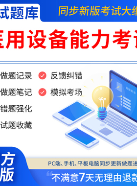 慧考智学2025年医用设备使用人员业务能力考评题库软件CT CDFI MRI DSA LA医师技师章节练习历年真题考前冲刺模拟押题刷题库软件激