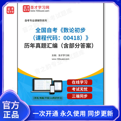 999188电子书全国自考《数论初步（课程代码：00418）》历年真题汇编（含部分答案）