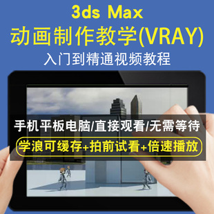 3dsmax动画制作教学VRAY零基础入门到精通视频教程三维建模游戏机械产品设计软件教学课程全套网在线课程自学新手0基础实战培训进