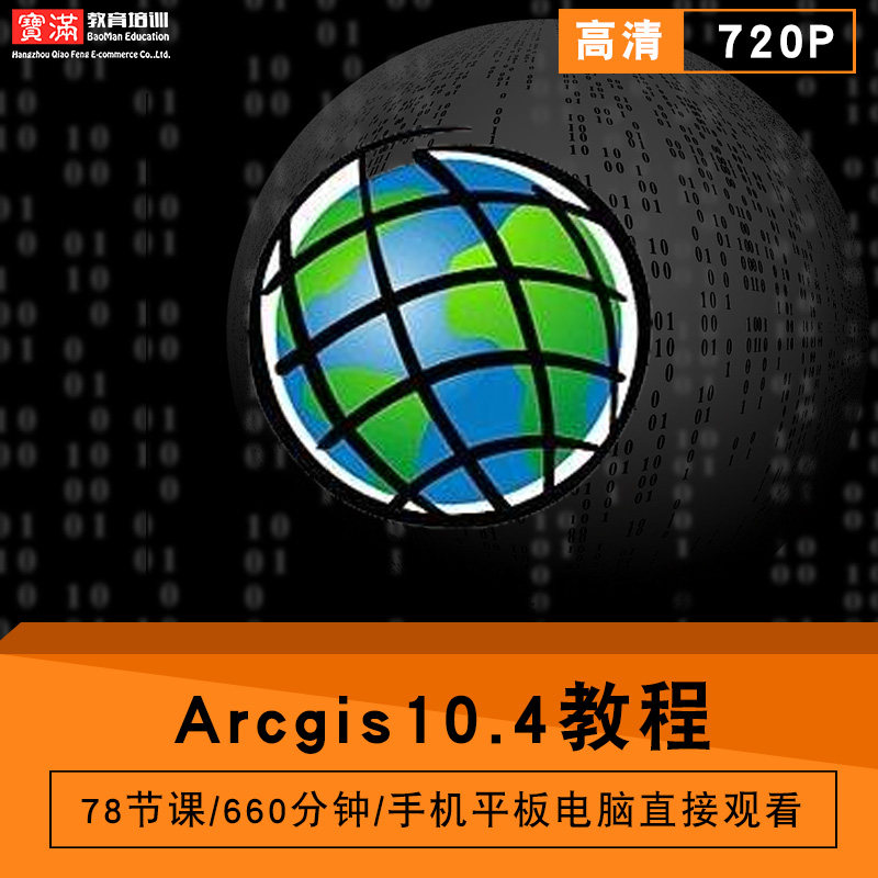Arcgis10.4零基础入门到精通视频教程专业地理信息制图软件教学课程全套网在线课程自学新手0基础实战培训进阶案例网课素材源文件