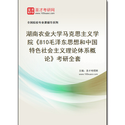 980545全套2025年湖南农业大学马克思主义学院《810毛泽东思想和中国特色社会主义理论体系概论》考研全套