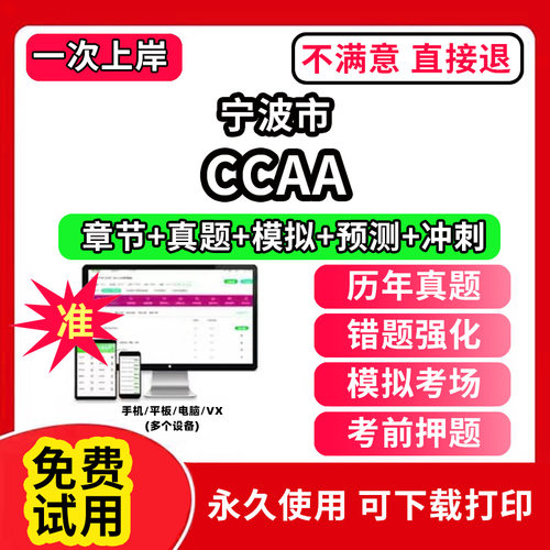 宁波市ccaa审核员教材题库国家注册CCAA考试质量管理认证体系外审员助手历年真题试卷网课程视频资料押题QMS/FSMS/IPMS/EMS通用基
