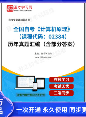 1011521电子书全国自考《计算机原理（课程代码：02384）》历年真题汇编（含部分答案）