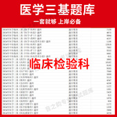 湖北省临床检验科临床医学三基题库软件电子版 教材考试护士三基三严培训历年真题app网课 医疗机构医务人员三基训练指南习题集全科