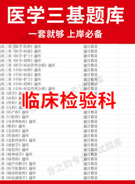 广西省临床检验科临床医学三基题库软件电子版医疗机构医务人员三基训练指南习题集全科 教材考试护士三基三严培训历年真题app网课