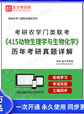 1001408电子书考研农学门类联考《415动物生理学与生物化学》历年考研真题详解