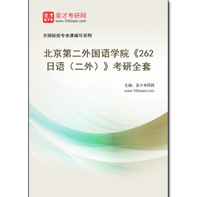 969589全套2026年北京第二外国语学院《262日语（二外）》考研全套