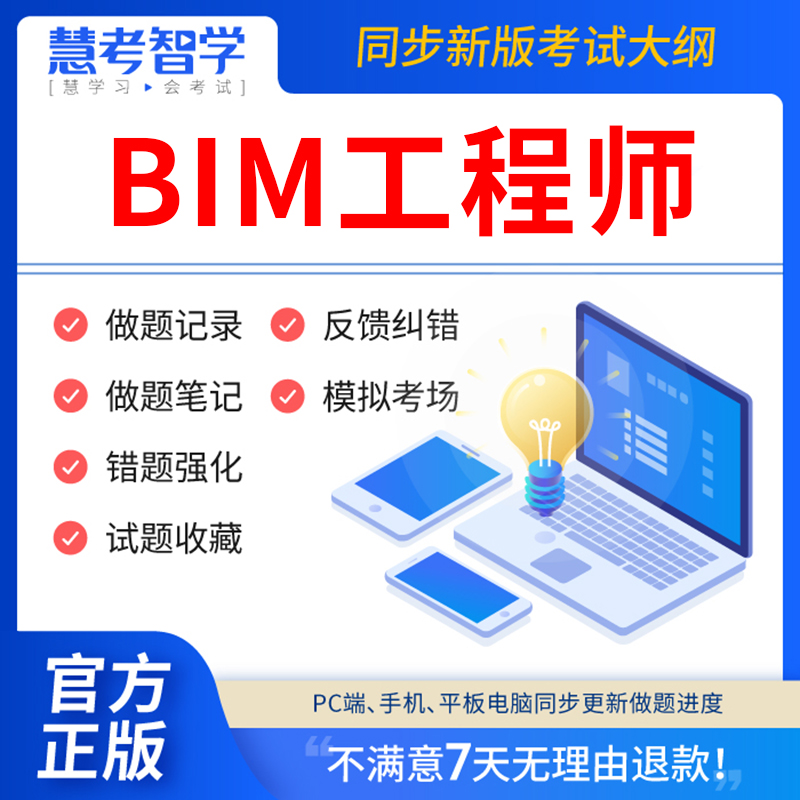 慧考智学2024年全国BIM一级考试教材真题库软件bim工程师考试二级书籍视频教程应用技能资格章节练习历年真题试卷模拟押题激活码刷