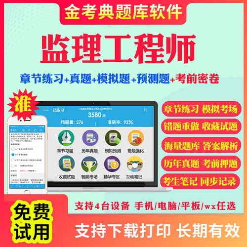 金考典软件激活码2025注册监理工程师考试题库历年真题视频网课合同管理监理概论目标控制监理案例分析土建水利交通考试真题教材书