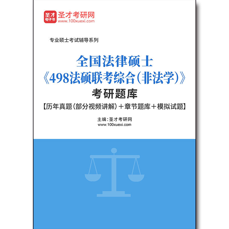 3202题库2026年全国法律硕士《498法硕联考综合（非法学）》考研题库【历年真题（部分视频讲解）＋章节题库＋模拟试题】