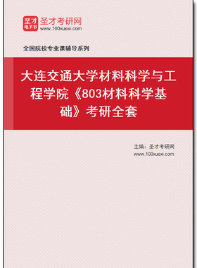 981330全套2026年大连交通大学材料科学与工程学院《803材料科学基础》考研全套