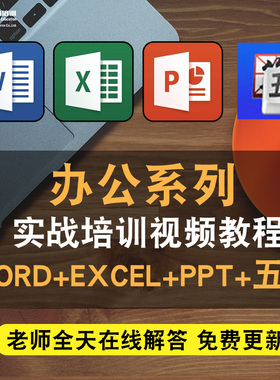 办公系列零基础入门到精通视频教程office2016/word/excel/ppt/五笔打字86/98版本软件教学课程全套网课程在线自学新手0基础实战培