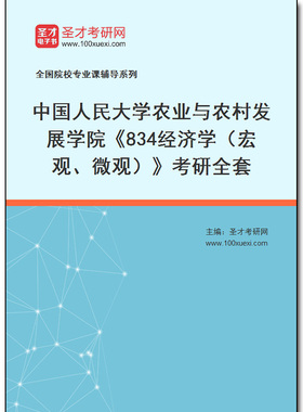 969761全套2026年中国人民大学农业与农村发展学院《834经济学（宏观、微观）》考研全套