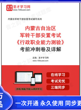1010566电子书2025年内蒙古自治区军转干部安置考试《行政职业能力测验》考前冲刺卷及详解