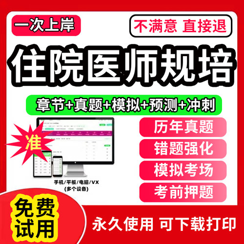 2026全国住院医师规范化培训考试题库软件协和内科手册第三版四结业妇产科儿科外科皮肤科急诊科神经科章节练习历年真题押题2026年