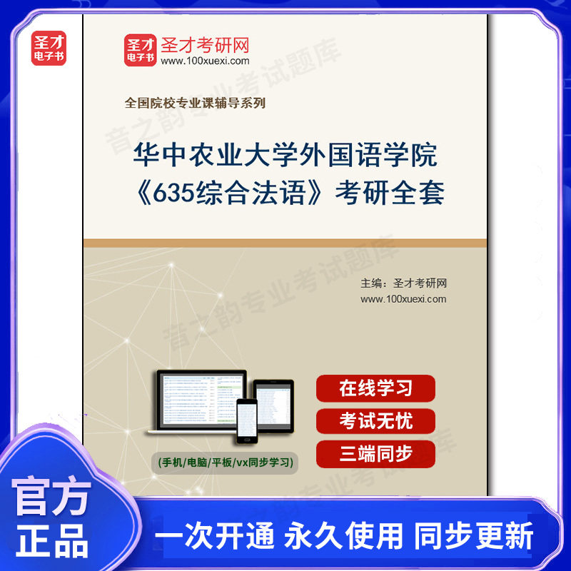 1008256全套2026年华中农业大学外国语学院《635综合法语》考研全套