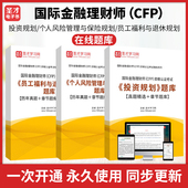 个人风险管理与保险规划 2026年国际金融理财师 题库真题精选章节题库 投资规划 员工福利与退休规划 CFP 资格认证考试