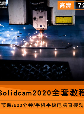 solidcam2020零基础入门到精通视频教程数控编程加工软件教学课程全套网在线课程自学新手0基础实战培训进阶案例网课素材源文件快