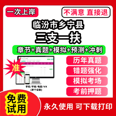 临汾市乡宁县三支一扶考试题库资料网课程讲义历年真题试卷公共基础知识支医支农支教帮扶乡村振兴招聘申论行政职业能力检测验教材