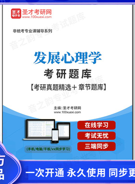 1001250电子书2026年发展心理学考研题库【考研真题精选＋章节题库】