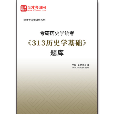 4165题库2025年考研历史学统考《313历史学基础》题库