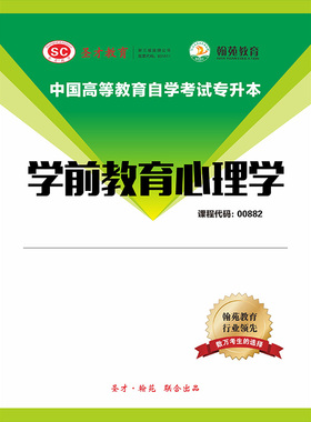 3558题库全国自考《学前教育心理学》配套题库【历年真题】【课程代码：00882】