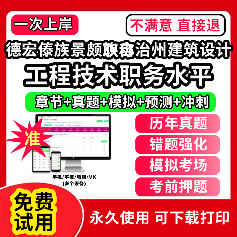 德宏傣族景颇族自治州建筑设计专业职称考试题库建设工程初中级专业技术资格专业职称评审考试题库副高以考代评管理专业工程规划与