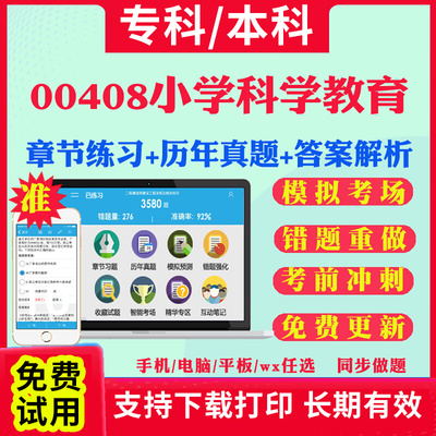 2026自考00408小学科学教育自学考试题库历年真题试卷03708中国近现代史纲要03709马克思主义基本原理概论00015英语二考试真题教材