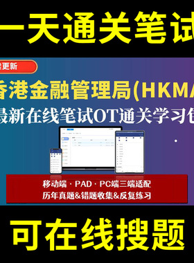 香港金融管理局HONG KONG MONETARY AUTHORITY题库春招秋招校招社招历年真题原题在线搜索答案解析网申OT笔试面试人才测评企业招聘