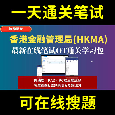 香港金融管理局HONG KONG MONETARY AUTHORITY题库春招秋招校招社招历年真题原题在线搜索答案解析网申OT笔试面试人才测评企业招聘