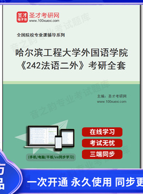 1002500全套2026年哈尔滨工程大学外国语学院《242法语二外》考研全套