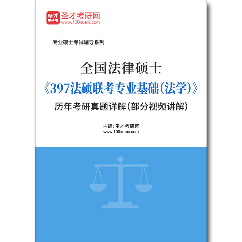3853题库全国法律硕士《397法硕联考专业基础（法学）》历年考研真题详解（部分视频讲解）